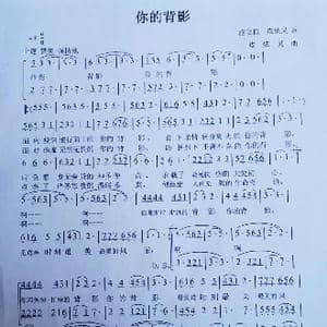 你的背影_歌谱投稿_词曲:施立松 皮依灵 皮依灵