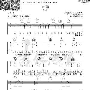 下潜_歌曲简谱