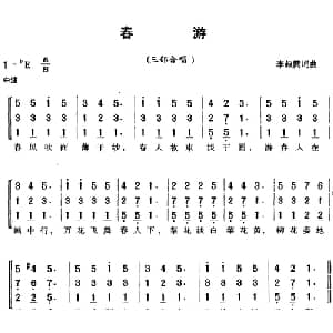 春游_儿歌乐谱_词曲:李叔同 李叔同