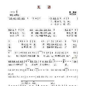 ​无语_歌曲简谱_词曲:陈涛 张宏光