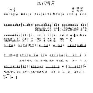 风花雪月_歌曲简谱_词曲:阎肃 姜振