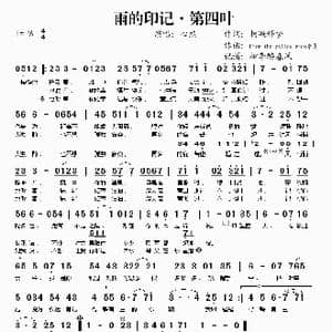 雨的印记 第四叶_歌谱投稿_词曲:柯凝释梦
