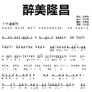 醉美隆昌_歌谱投稿_词曲:张家源 张家源