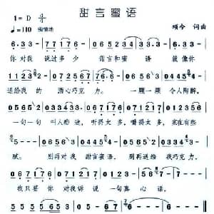 甜言蜜语_通俗唱法乐谱_词曲:颂今 颂今