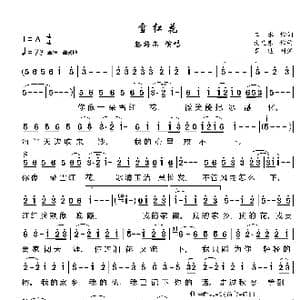 雪红花_歌曲简谱_词曲:二水 孔凡东