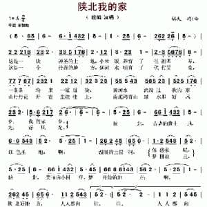 陕北我的家_歌曲简谱_词曲:镐天 镐天