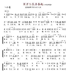百万工农齐奋起_歌谱投稿