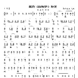 越剧谱 | 劝戴 越剧 红楼梦 唱段 王志萍 未知 未知