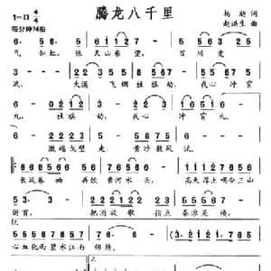 腾龙八千里_民歌简谱_词曲:杨飏 赵洪生