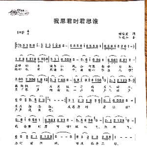 我思君时君思谁_歌曲简谱_词曲:谢俊连 王焕升