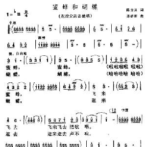 蜜蜂和蝴蝶_美声唱法乐谱_词曲:陈奎及 姜春阳