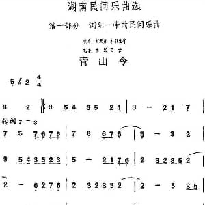 青山令 湖南民间乐曲选 洪滔 贾古记谱