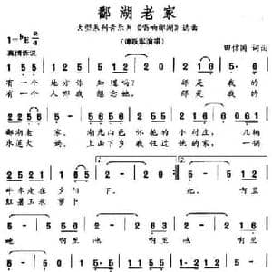 鄱湖老家_民歌简谱_词曲:田信国 田信国