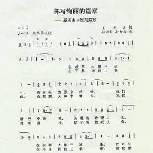 挥写绚丽的篇章_民歌简谱_词曲:王明山 孙树森