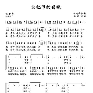 火把节的夜晚_合唱歌谱_词曲:倮尼依哈 汪幼清