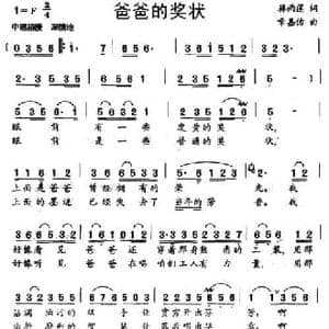 爸爸的奖状_民歌简谱_词曲:蒋雨莲 章嘉佑