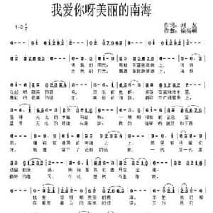 我爱你呀美丽的南海_民歌简谱_词曲:刘友 徐斯朝