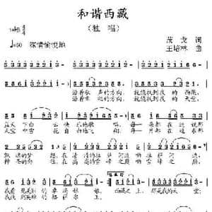 和谐西藏_民歌简谱_词曲:茂戈 王培林