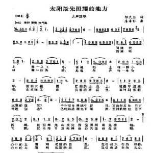 太阳最先照耀的地方_民歌简谱_词曲:邬大为 陈涤非