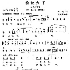 枸杞红了_合唱歌谱_词曲:云剑 冯世全
