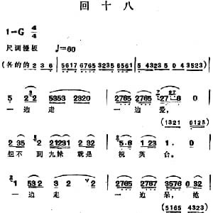 豫剧谱 | 回十八 范瑞娟