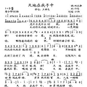天地在我手中_歌谱投稿_词曲:何兆华 印青