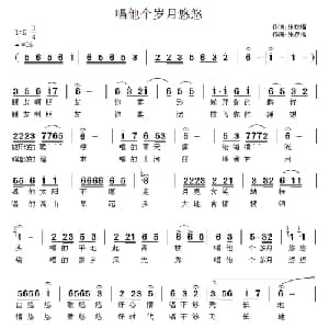 唱他个岁月悠悠_通俗唱法乐谱_词曲:张权福 张权福