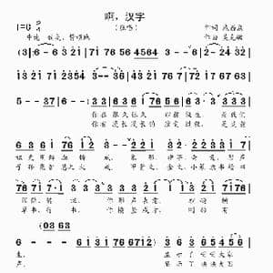 啊,汉字_歌曲简谱_词曲:戚昌惠 吴克敏