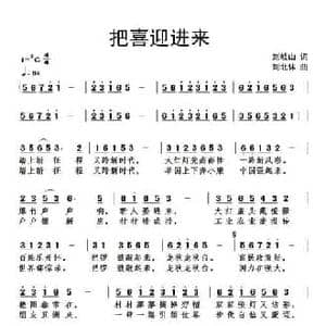 把喜迎进来_民歌简谱_词曲:刘岐山 刘北休