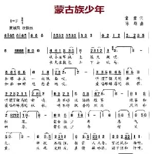 蒙古族少年_儿歌乐谱_词曲:童童 陈雄