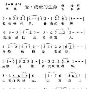 爱 绽放的生命_民歌简谱_词曲:杨梅 吉松