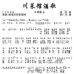 川菜馆酒歌_歌曲简谱_词曲:清歌 孙广志