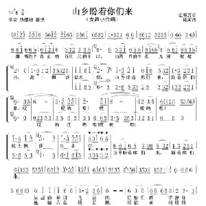 山乡盼着你们来_合唱歌谱_词曲:征明万 延河
