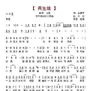 两生缘_歌曲简谱_词曲:白翔宇 小壮