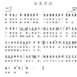 山东大汉_民歌简谱_词曲:张鸿声 王立