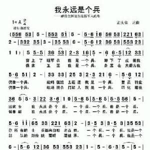 我永远是个兵_民歌简谱_词曲:孟庆荣 孟庆荣