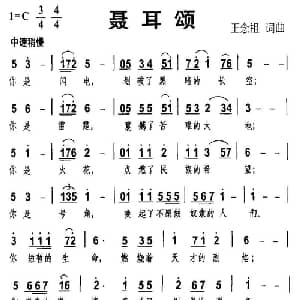 聂耳颂_美声唱法乐谱_词曲:王念祖 王念祖