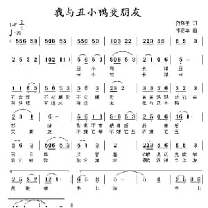 我与丑小鸭交朋友_儿歌乐谱_词曲:范修奎 邓洛章
