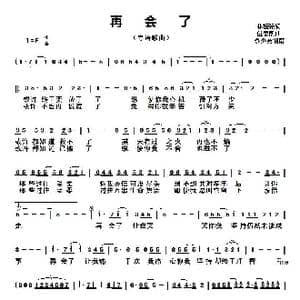 再会了_歌曲简谱_词曲:林振强 伍思凯