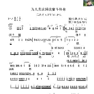 淮海戏 为人类求解放奋斗终身 龙江颂 选段