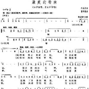最美的母亲_民歌简谱_词曲:李幼容 曹明辉