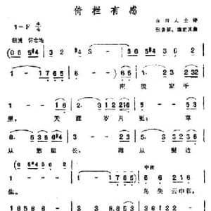 倚栏有感_民歌简谱_词曲:佚名 张鲁滨 施定其