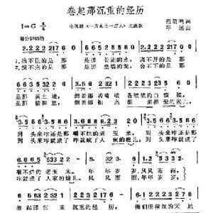 卷起那沉重的经历_民歌简谱_词曲:范箭鸣 平远