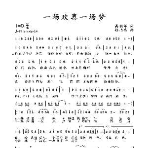 一场欢喜一场梦_歌谱投稿_词曲:高明军 孙顺忠