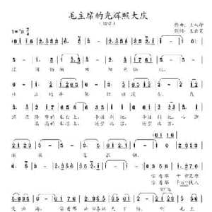 毛主席的光辉照大庆_民歌简谱_词曲:王云笑 王双印