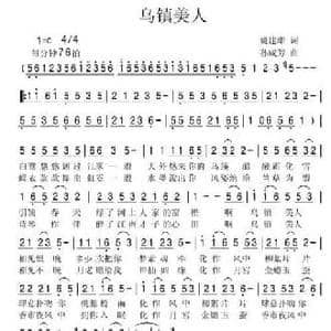 乌镇美人_民歌简谱_词曲:姚建雄 孙成芳