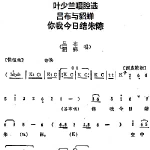 京剧谱 | 叶少兰唱腔选 你我今日结朱陈 吕布与貂蝉 吕布 貂蝉唱段