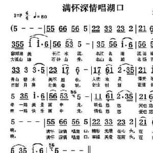 满怀深情唱湖口_民歌简谱_词曲:萧思林 翁守贤