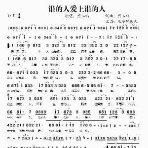 谁的人爱上谁的人_歌谱投稿_词曲:萧玉鹏 萧玉鹏