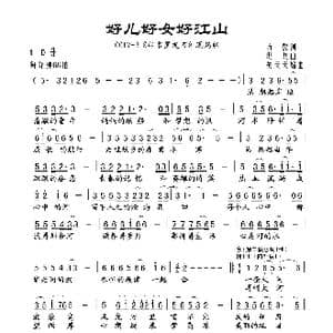 好儿好女好江山_歌谱投稿_词曲:方懿 洪兵